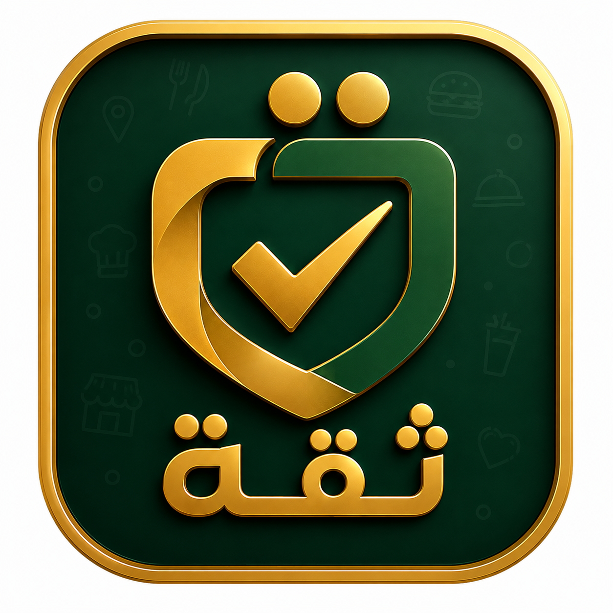 شعار ثقة